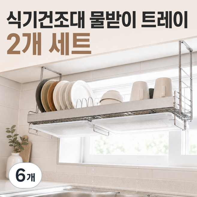 모래랩 식기건조대용 물받이 트레이 싱크대 건조대 교체용 물받침대, 반투명, 6개, 1단
