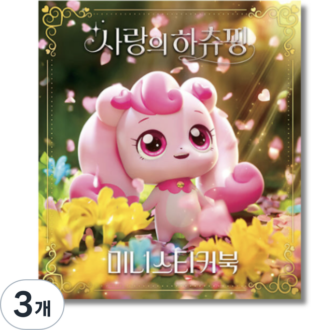 캐치 사랑의 하츄핑 미니스티커북 어린이집 유치원 선물용, 3개, 핑크