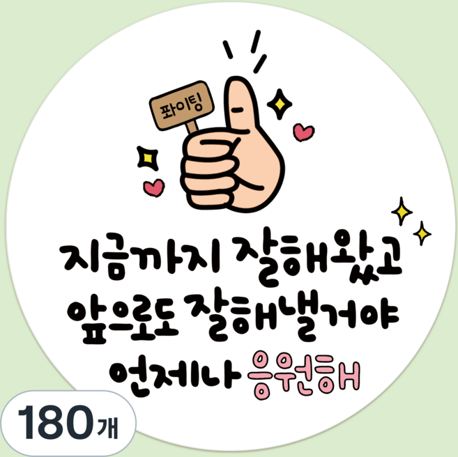 러블리주크 시험 수능 대박 합격 기원 응원 스티커 5.5cm, [옵션06] 엄지척 언제나 응원해, 180개