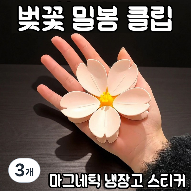 벚꽃 집게 식품 밀봉클립 과자봉지 클립 신선도유지 방습 귀여운 디자인 식품 밀봉집게 봉지클립 밀봉집게 냉장고자석 분리 가능 다용도 자석 클립 인테리어냉장고자석, 3개, 벚꽃 모양