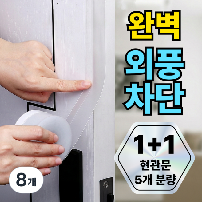칙슬릭 자국없는 실리콘 문틈 바람막이 벌레막이 현관문 틈새 문풍지 25mm x 5m, 8개