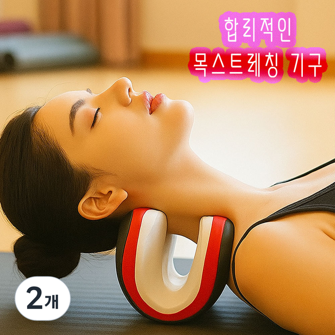 에이치에스메디컬 넥가드 목견인 목보호대 거북목 견인 목스트레칭 경추베게 백지영넥가드, 2개