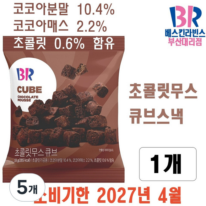 배스킨라빈스 초콜릿무스 큐브, 55g, 5개