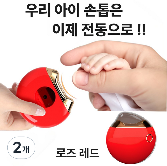 비바영 베이비 안심 전동 손톱깎이 휴대용 네일케어 C타입충전, 2개, 로즈 레드