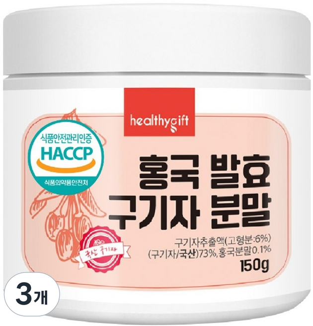 홍국 발효 구기자 분말 국산 청양 식약처 HACCP 인증 가루 150g, 3개