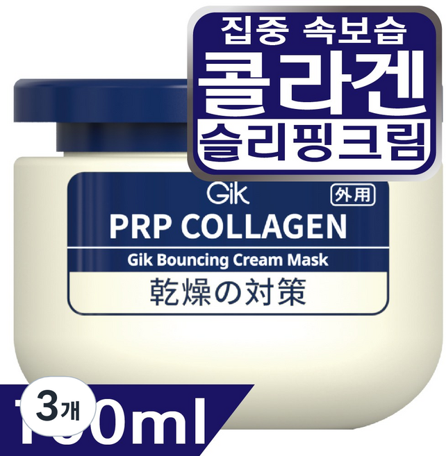 GIK PRP 콜라겐 바운싱 집중 보습 윤기 수분 슬리핑 수면 크림 워시오프 마스크 팩, 3개, 100ml