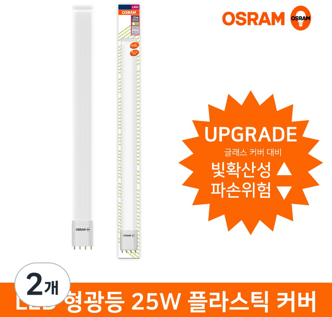 오스람 엘이디 플라스틱 커버 램프 25W DLXLED25W, 주광색, 2개