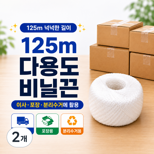 다용도 볼끈 비닐끈 바인더끈 125m, 2개, 흰색