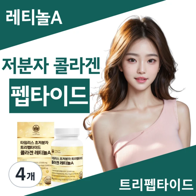 트리펩타이드 콜라겐 레티놀 식약청인증 GPH 비타민 A 초저분자 어린콜라겐 퓨어바이탈랩, 4개, 60정 - 쿠팡