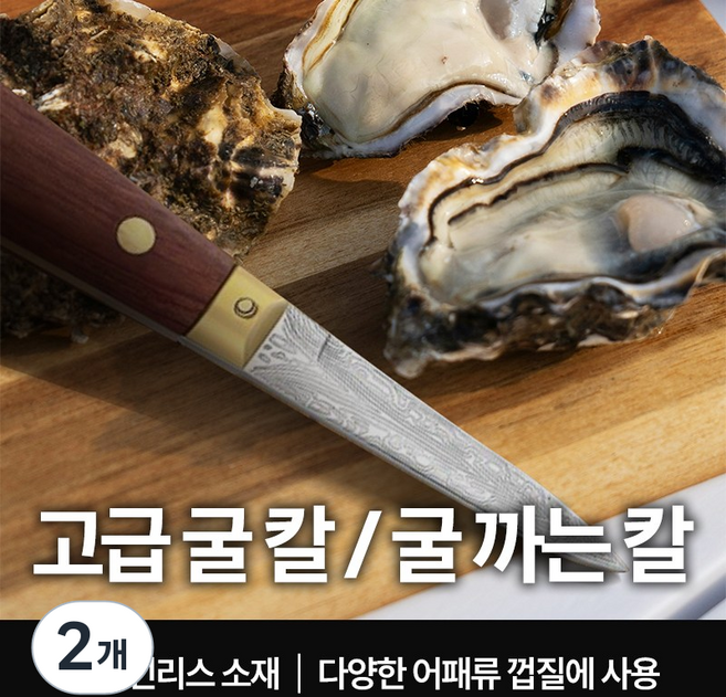 센리 고급 굴칼 조개칼 굴 까는칼 석화칼 안전한 나무손잡이, 2개, 센리 굴칼
