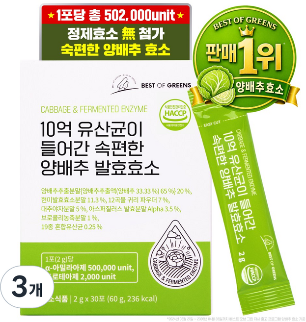베스트오브그린 10억 유산균이 들어간 속편한 양배추 효소, 60g, 3개