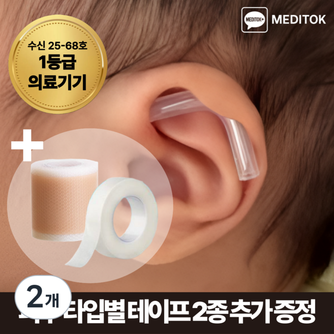 [1등급 의료기기] 메디톡 1세대 소프트핏 성형부목 신생아 귀교정기 셀프 귀교정, 2개