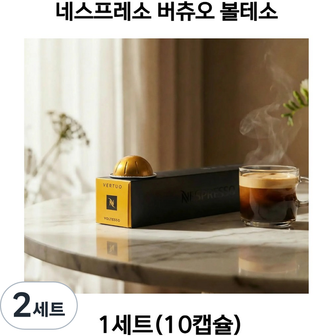 버츄오 유저들이 가장 사랑하는 스테디셀러 에스프레소 볼텐소, 2세트, 10개입, 40ml