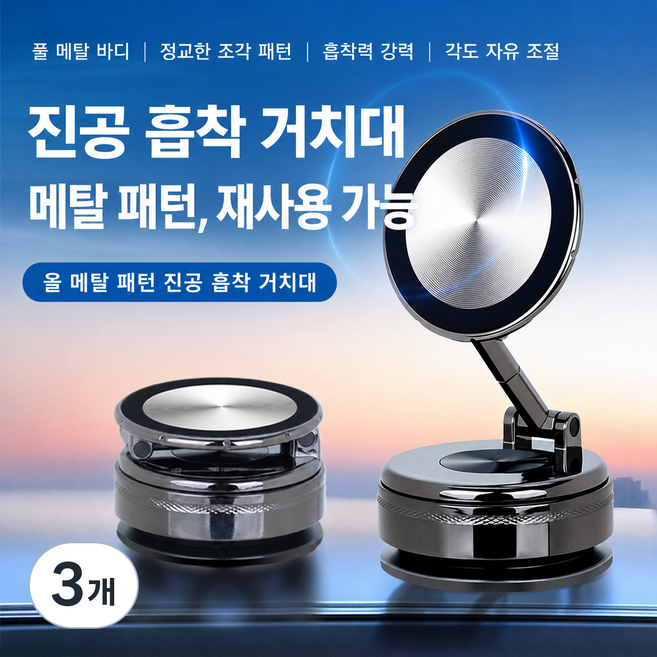 전체 아연합금 720도 회전 자석 거치대 차량용 진공 흡착판 N54 맥세이프 호환, 실버, 3개