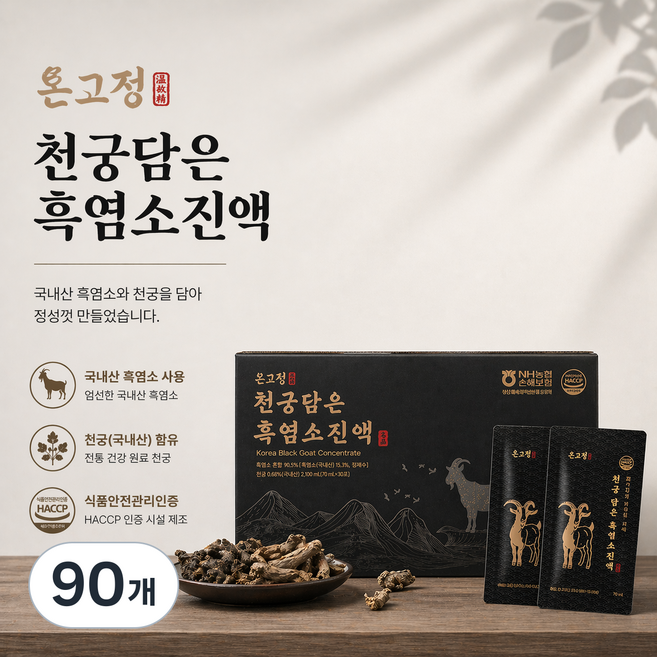 [온고정] 흑염소진액 흑염소즙 남편선물 부모님선물 환절기선물 국내산 흑염소 농축액 보양식, 90개, 70ml