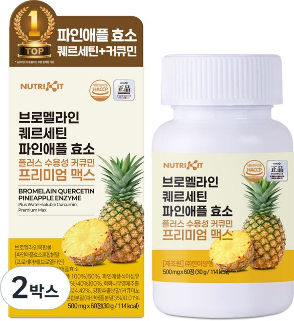 뉴트리킷 브로멜라인 퀘르세틴 고함량 수용성 커큐민 효소 파인애플 플러스 프리미엄 맥스 정, 2박스, 60회분