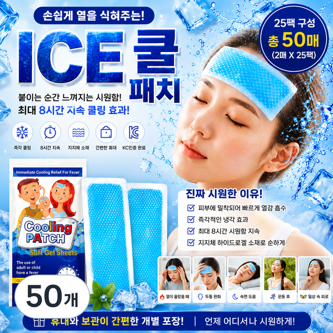 4위 - 쿨링패치 대용량 2매입 개별포장 냉각패치 열패치 이마쿨패치 8시간 지속, 50개