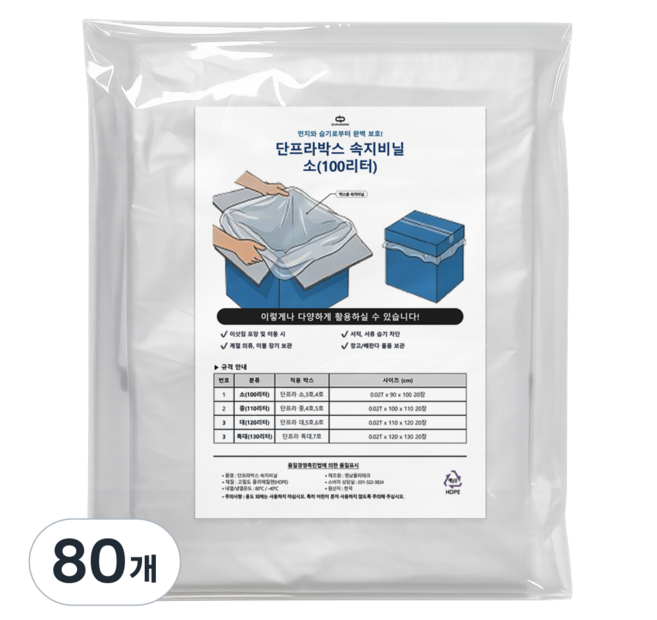 다패킹 간편한 이사용 포장 이사박스 비닐 대형, 80개, 100L