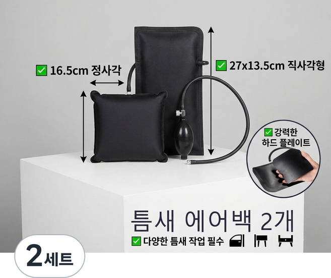 ARVOA 틈새 에어백 리프트 패드 2종 세트 문틈 가구 설치 높이 조절 에어 펌프, 2세트
