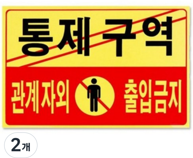 포멕스 아크릴표지판 F7002, 통제구역, 2개