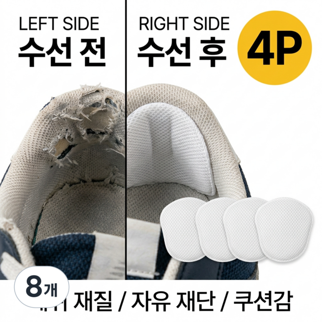 씨티엔 운동화 뒤꿈치 수선패드 신발까짐 메쉬 패치 구멍방지, 8개, 화이트