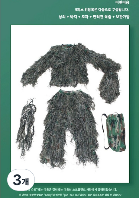 선호그룹 길리슈트 누더기 인형탈 가면 옷 졸사 졸업사진 컨셉 길리수트 위장복 배틀그라운드 웃긴옷 졸업앨범, 3개, 길리슈트 110~150cm