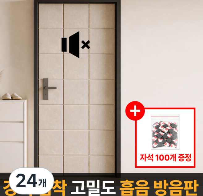 라멜리 자석형 현관문 방음재 흡음재, 24개, 베이지