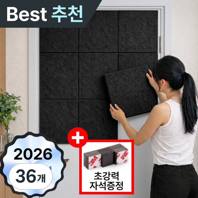 이지픽 자석형 현관문 방음재 방음판 인테리어 흡음재 소음방지 셀프시공 30 x 30cm, 36개, 블랙