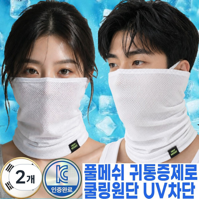 퍼퓰러 국내생산 숨쉬기편한 풀메쉬 자외선차단 쿨링마스크, 2개, 스노우 화이트