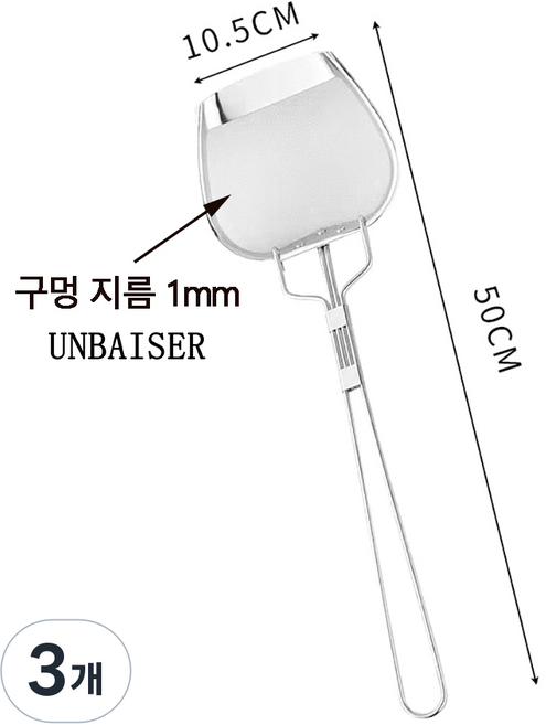UNBAISER 기름 찌꺼기 거름망 스텐 뒤집개 찌개 거품 채망 뜰채, E, 3개
