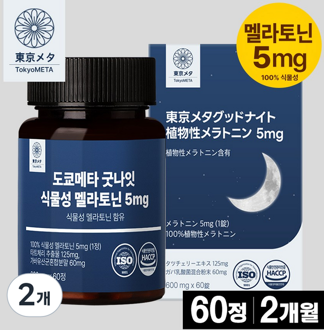 도쿄메타 굿나잇 식물성 멜라토닌 5mg 60정 고함량 가바 테아닌 허브3종 타트체리 추출물 세로토닌 식약처 인증, 2개