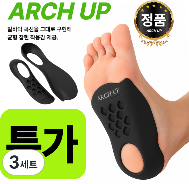아치업밸런스 족저근막 키높이 아치 깔창, 3세트