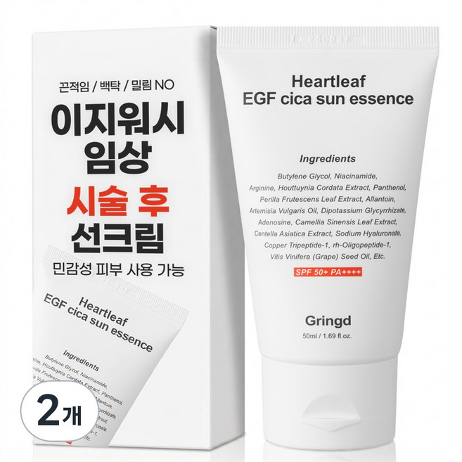 [시술후 선크림] 그링드 끈적임없는 백탁없는 밀림없는 저자극 이지워시 선크림 SPF50+ PA++++, 2개, 50ml