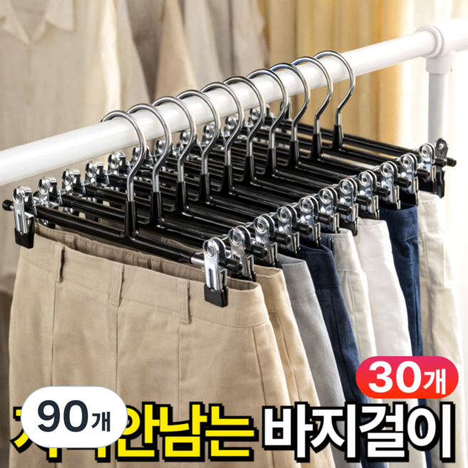 리빙에이드 고급형 코팅 논슬립 바지걸이 자국없는 치마걸이 집게, 90개, 딥블랙