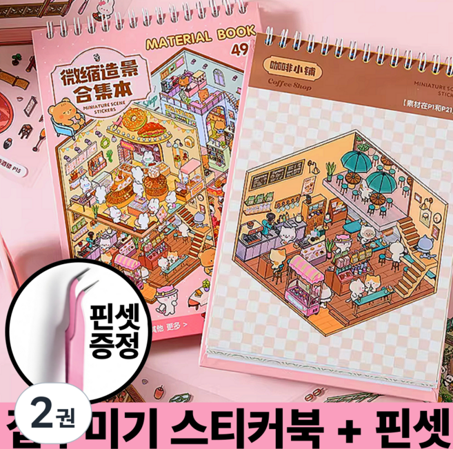 호키포키 3D 집꾸미기 스티커북 공간꾸미기 DIY 스티커 다꾸 취미 집중력 키덜트 초딩 생일선물 다이어리, 2권, 핑크