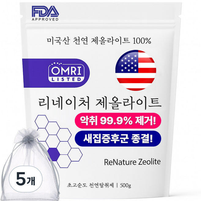미국산 FDA승인 리네이처제올라이트 새집증후군 제거제 천연 제올라이트 탈취제 제습제 냄새 제거, 5개, 500g