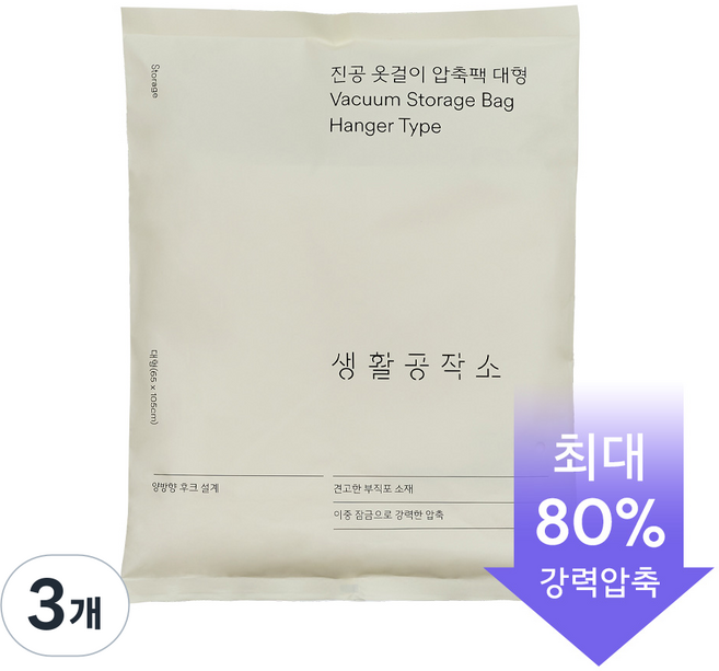 생활공작소 부직포 진공 옷걸이 압축팩, 대형, 1개입, 3개