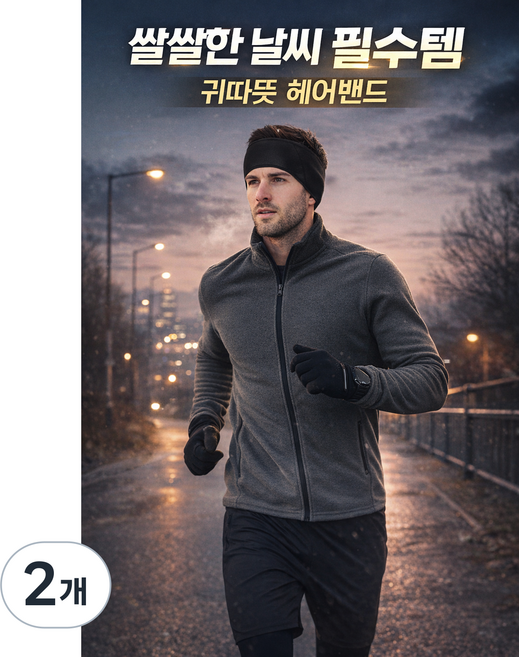 민앤온 스포츠 이어워머 헤어밴드, 2개, 블랙