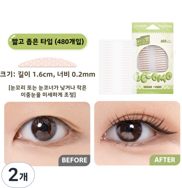 GECOMO 480매 초슬림 스텔스 워터프루프 쌍꺼풀 테이프, 2개, 짧고 좁은 타입G2186-1