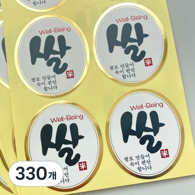 웰빙 쌀스티커 한과 오란다 떡 강정 튀밥 선물포장 답례품 스티커, 330개