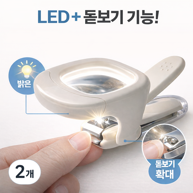 베베까끼 아기 LED 돋보기 손톱깎이 유아용, 2개, 베베까끼_아이보리