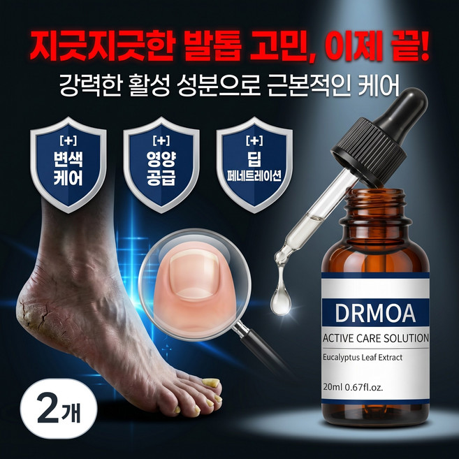 디알모아 액티브 케어 솔루션 - 손발톱 청결 관리 및 문제성 발 피부 보호, 20ml, 2개, 1개입