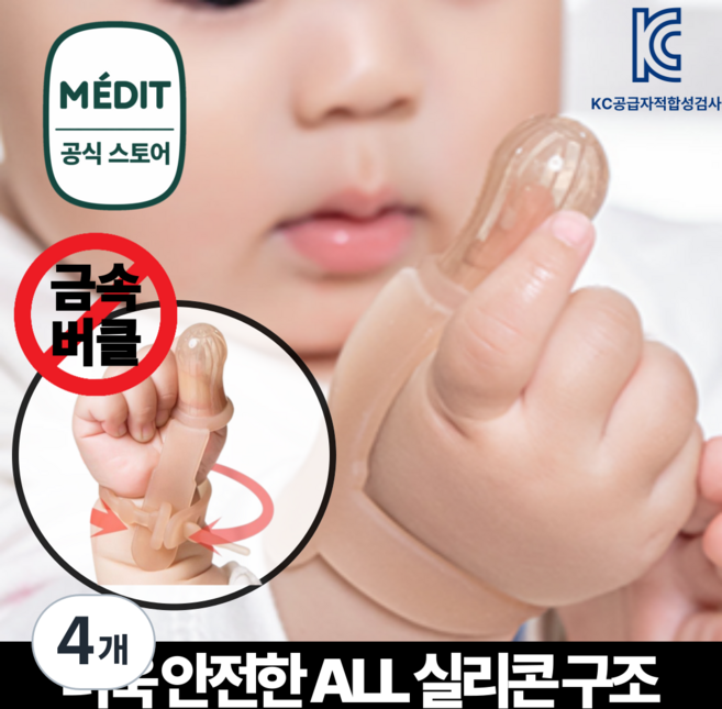 메딧트 핑거가드 손가락빨기방지기 (양손용 1세트), 4개, 스킨, 유아(36개월 이하)