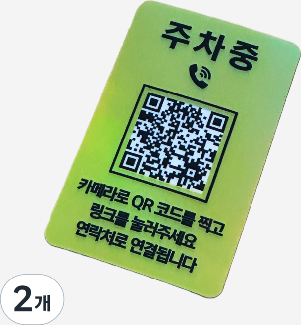 오이소 QR코드 안심번호 주차번호판, 옐로우, 2개