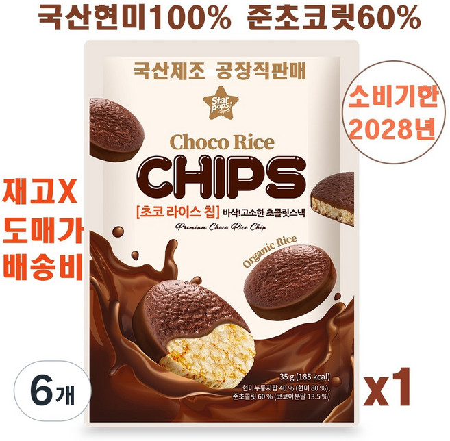 한울식품 초코라이스칩 현미100% 현미누룽지팝 준초콜릿 초코과자 뻥튀기, 35g, 6개