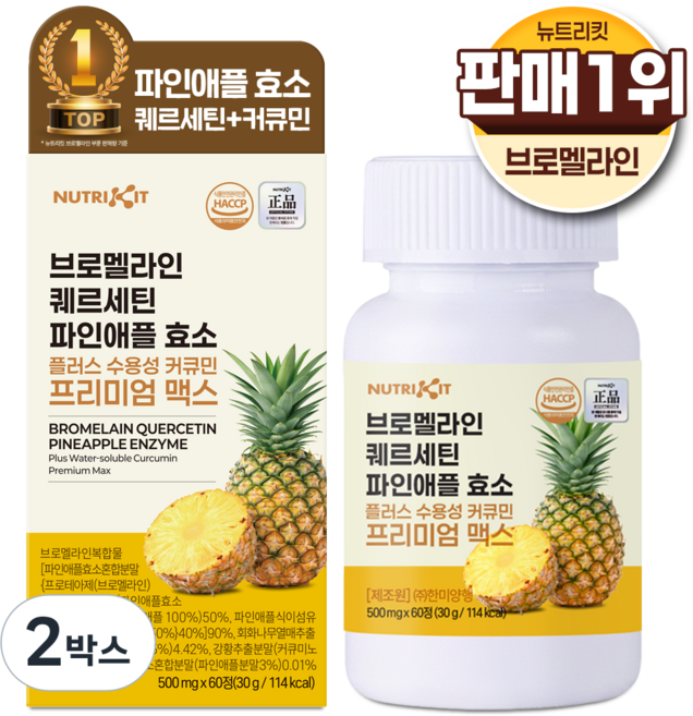 뉴트리킷 브로멜라인 퀘르세틴 고함량 수용성 커큐민 효소 파인애플 플러스 프리미엄 맥스 정, 2박스, 60회분