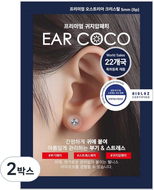귀지압패치 귀침 다이어트 식욕억제 붓기 리프팅 이어테라피 이침 쥬얼리 프리미엄 특허받은 젠시 이어코코 오스트리아 크리스탈 귀지압패치 (4mm/20p) . (5mm/6p), 프리미엄 오스트리아 크리스탈 5mm (6p), 2박스