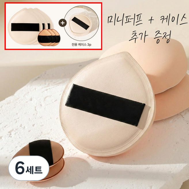 메디티오레 쫀쫀 대왕 퍼프+미니퍼프+케이스 세트, 6세트, 스킨