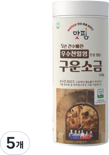 5년 간수 빠진 HACCP 우수천일염 인증 구운소금, 5개, 220g