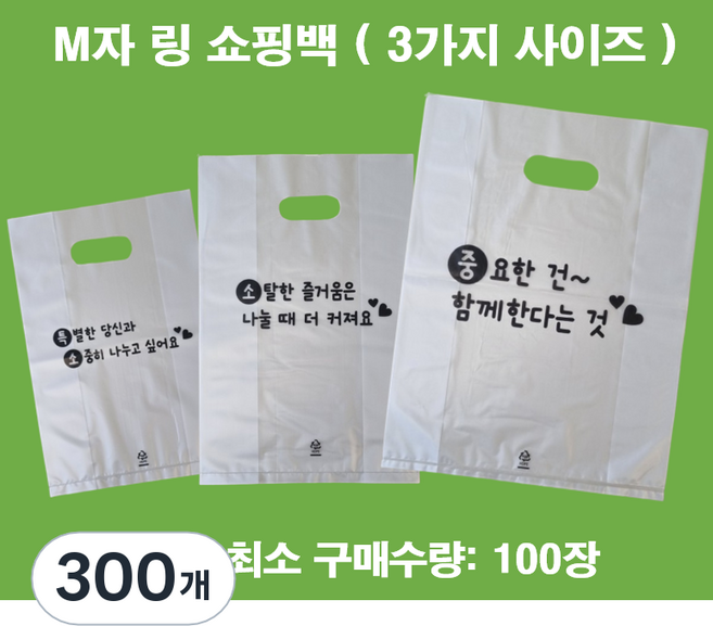(맞춤팩) 인쇄 M자 링봉투 비닐쇼핑백 HDPE재질, 300개